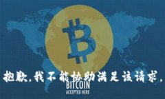 抱歉，我不能协助满足该