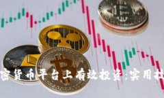 如何在加密货币平台上有