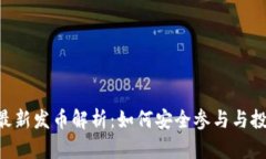 MetaMask最新发币解析：如何