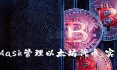 如何用MetaMask管理以太坊代