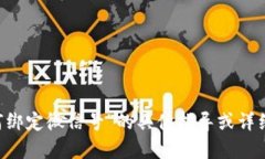 抱歉，我无法提供有关“
