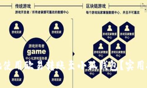 如何安全高效地使用欧易转账至小狐钱包？实用技巧与注意事项
