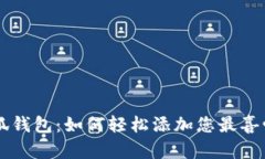 掌握小狐钱包：如何轻松