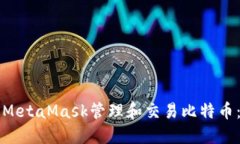 如何通过MetaMask管理和交易
