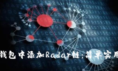如何在小狐钱包中添加Radar链：简单实用的步骤指南