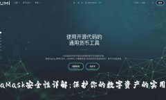 MetaMask安全性详解：保护你