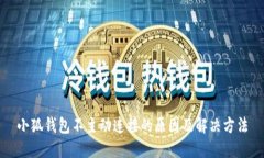 小狐钱包不主动连接的原