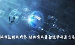 小狐钱包提现网络：轻松