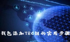 小狐钱包添加TRC链的实用