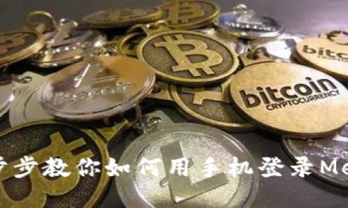 轻松一步步教你如何用手机登录MetaMask