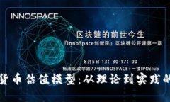 解密加密货币估值模型：