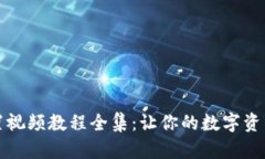 小狐钱包重置视频教程全