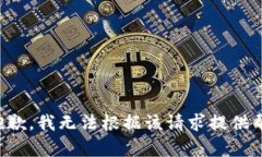 很抱歉，我无法根据该请