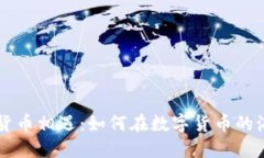 当重名的加密货币相遇：