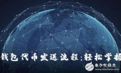 全面解析小狐钱包代币发