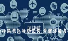 如何查看小狐钱包的助记