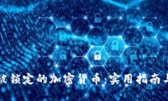 如何解锁被锁定的加密货
