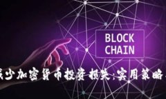 如何有效减少加密货币投