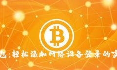 小狐钱包：轻松添加网络