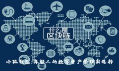 小狐钱包：年轻人的数字