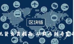 加密货币现货交易指南：