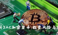 深入解析3AC加密货币：投