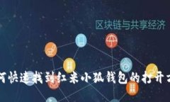 如何快速找到红米小狐钱