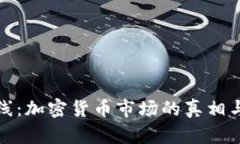 探索牛熊线：加密货币市