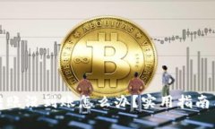 小狐钱包转账没到账怎么