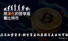 政府与加密货币：探索背