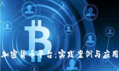解密虚拟加密货币平台：