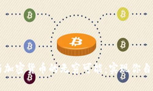 探索Python与加密货币的无穷可能：实现你自己的数字财富