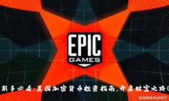 新手必看：美图加密货币