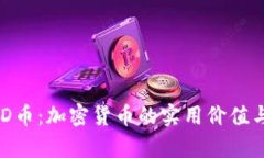 探索LCUSD币：加密货币的实