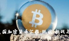 2023年美国加密货币汇报：