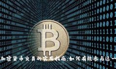 美国银行加密货币交易的