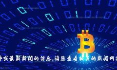 抱歉，我无法提供关于实