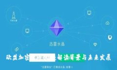 欧盟加密货币草案：解读