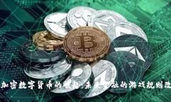 国家加密数字货币的崛起
