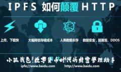 小狐钱包：数字货币时代