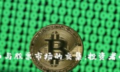 探索加密货币与股票市场