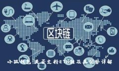 小狐钱包：是否支持ETH链