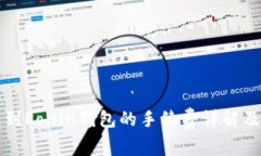 小狐钱包到Ronin钱包的手续