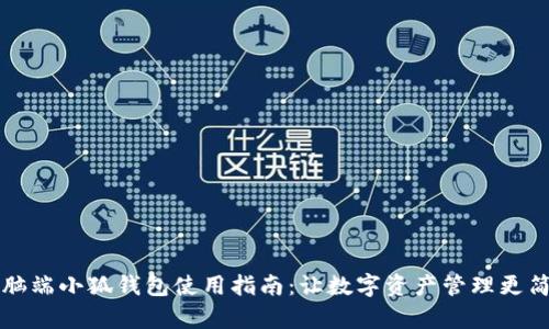 电脑端小狐钱包使用指南：让数字资产管理更简单
