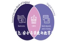 : 小狐加密钱包：安全与便