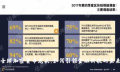 全球加密货币龙头：如何