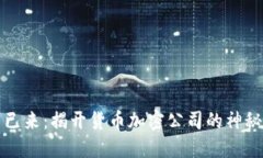 未来已来：揭开货币加密