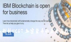 : 深入剖析UCDT：加密货币