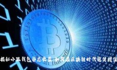 揭秘小狐钱包静态收益：