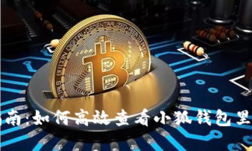详细指南：如何高效查看小狐钱包里的资产